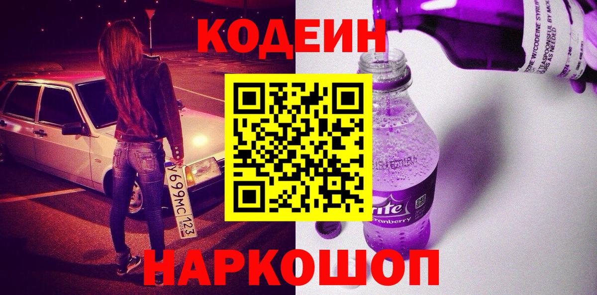 Кодеин напиток Lean (лин)  Кодеиновый сироп Lean Purple Drank  Вход с VPN  Минеральные Воды 